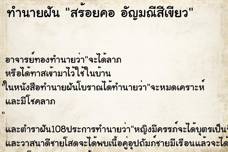 ทำนายฝันสร้อยคออัญมณีสีเขียว ทำนายฝันทำนายฝันสร้อยคออัญมณีสีเขียว